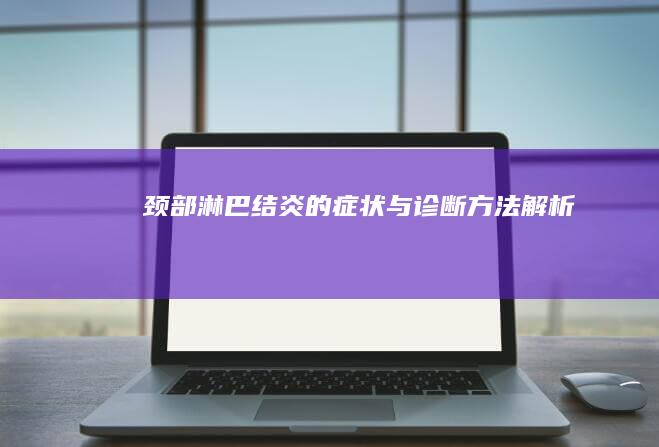 颈部淋巴结炎的症状与诊断方法解析